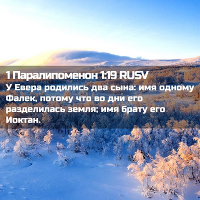 Picture 02 - 1 Паралипоменон 1:19 RUSV - У Евера родились два сына: - Bible Verse Picture