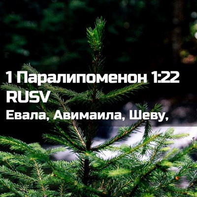 Picture 02 - 1 Паралипоменон 1:22 RUSV - Евала, Авимаила, - Bible Verse Picture