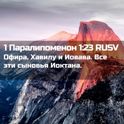 Picture 02 - 1 Паралипоменон 1:23 RUSV - Офира, Хавилу и Иовава. Все - Bible Verse Picture