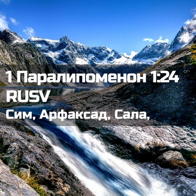 Picture 02 - 1 Паралипоменон 1:24 RUSV - Сим, Арфаксад, - Bible Verse Picture