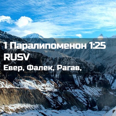 Picture 02 - 1 Паралипоменон 1:25 RUSV - Евер, Фалек, - Bible Verse Picture