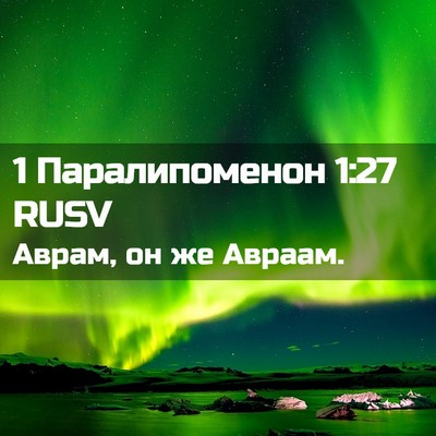Picture 02 - 1 Паралипоменон 1:27 RUSV - Аврам, он же - Bible Verse Picture