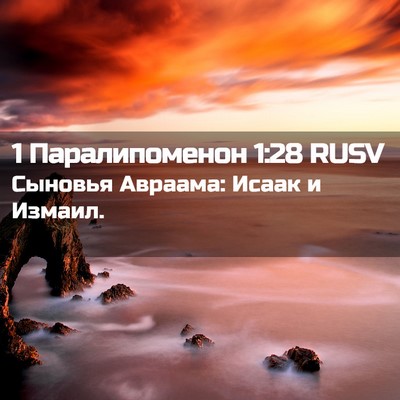 Picture 02 - 1 Паралипоменон 1:28 RUSV - Сыновья Авраама: Исаак и - Bible Verse Picture