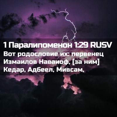 Picture 02 - 1 Паралипоменон 1:29 RUSV - Вот родословие их: - Bible Verse Picture