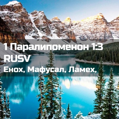 Picture 02 - 1 Паралипоменон 1:3 RUSV - Енох, Мафусал, - Bible Verse Picture