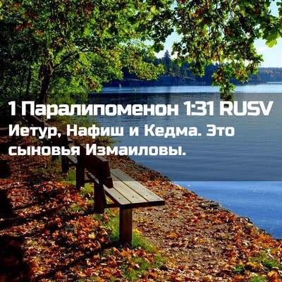 Picture 02 - 1 Паралипоменон 1:31 RUSV - Иетур, Нафиш и Кедма. Это - Bible Verse Picture