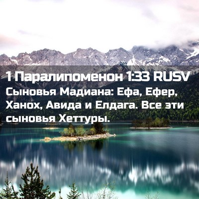Picture 02 - 1 Паралипоменон 1:33 RUSV - Сыновья Мадиана: Ефа, Ефер, - Bible Verse Picture