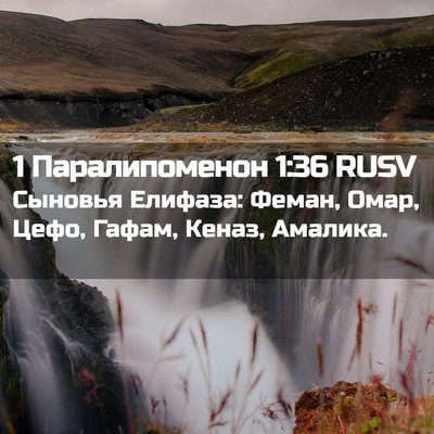 Picture 02 - 1 Паралипоменон 1:36 RUSV - Сыновья Елифаза: Феман, - Bible Verse Picture