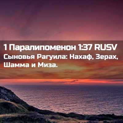 Picture 02 - 1 Паралипоменон 1:37 RUSV - Сыновья Рагуила: Нахаф, - Bible Verse Picture