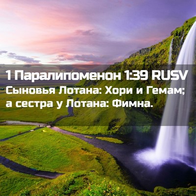 Picture 02 - 1 Паралипоменон 1:39 RUSV - Сыновья Лотана: Хори и - Bible Verse Picture