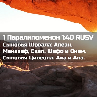 Picture 02 - 1 Паралипоменон 1:40 RUSV - Сыновья Шовала: Алеан, - Bible Verse Picture