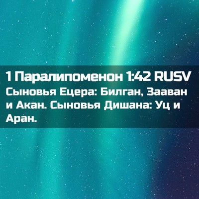 Picture 02 - 1 Паралипоменон 1:42 RUSV - Сыновья Ецера: Билган, - Bible Verse Picture
