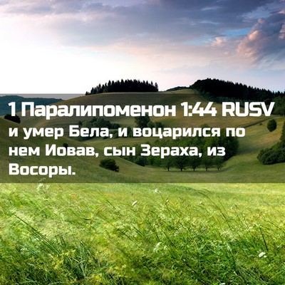 Picture 02 - 1 Паралипоменон 1:44 RUSV - и умер Бела, и воцарился по - Bible Verse Picture