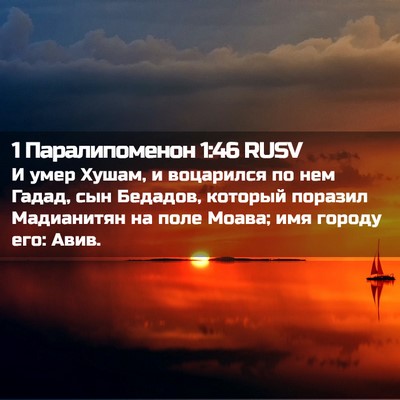 Picture 02 - 1 Паралипоменон 1:46 RUSV - И умер Хушам, и воцарился - Bible Verse Picture