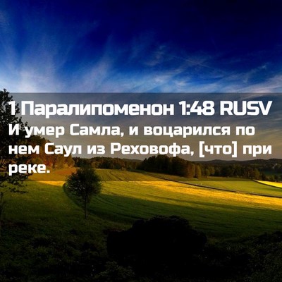 Picture 02 - 1 Паралипоменон 1:48 RUSV - И умер Самла, и воцарился - Bible Verse Picture