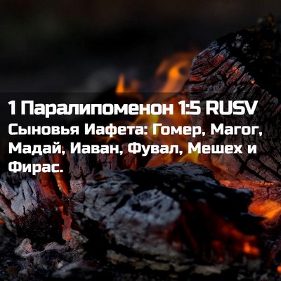 Picture 02 - 1 Паралипоменон 1:5 RUSV - Сыновья Иафета: Гомер, - Bible Verse Picture