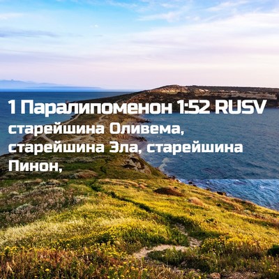 Picture 02 - 1 Паралипоменон 1:52 RUSV - старейшина Оливема, - Bible Verse Picture