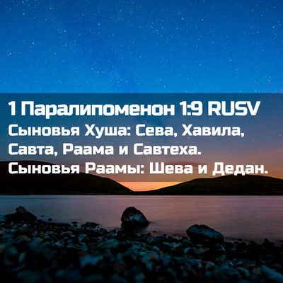 Picture 02 - 1 Паралипоменон 1:9 RUSV - Сыновья Хуша: Сева, Хавила, - Bible Verse Picture