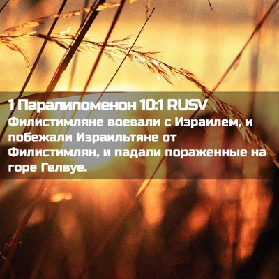 Picture 02 - 1 Паралипоменон 10:1 RUSV - Филистимляне воевали с - Bible Verse Picture