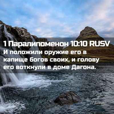 Picture 02 - 1 Паралипоменон 10:10 RUSV - И положили оружие его в - Bible Verse Picture