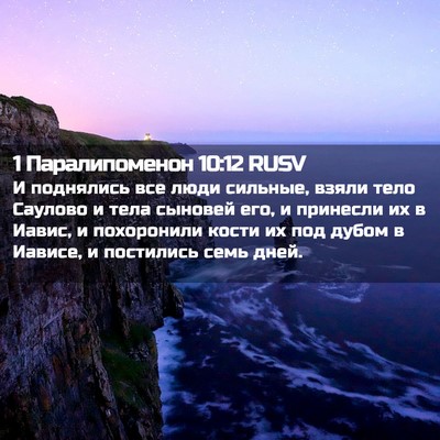 Picture 02 - 1 Паралипоменон 10:12 RUSV - И поднялись все люди - Bible Verse Picture