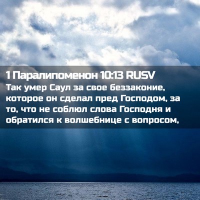 Picture 02 - 1 Паралипоменон 10:13 RUSV - Так умер Саул за свое - Bible Verse Picture