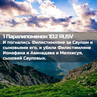 Picture 02 - 1 Паралипоменон 10:2 RUSV - И погнались Филистимляне - Bible Verse Picture