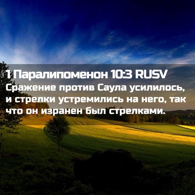 Picture 02 - 1 Паралипоменон 10:3 RUSV - Сражение против Саула - Bible Verse Picture
