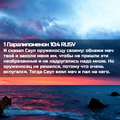 Picture 02 - 1 Паралипоменон 10:4 RUSV - И сказал Саул оруженосцу - Bible Verse Picture