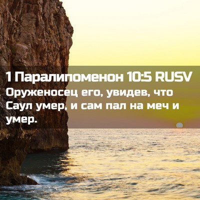 Picture 02 - 1 Паралипоменон 10:5 RUSV - Оруженосец его, увидев, что - Bible Verse Picture