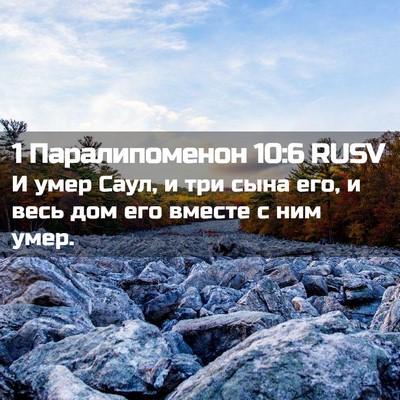 Picture 02 - 1 Паралипоменон 10:6 RUSV - И умер Саул, и три сына его, - Bible Verse Picture
