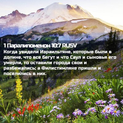 Picture 02 - 1 Паралипоменон 10:7 RUSV - Когда увидели Израильтяне, - Bible Verse Picture
