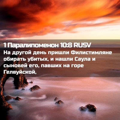 Picture 02 - 1 Паралипоменон 10:8 RUSV - На другой день пришли - Bible Verse Picture