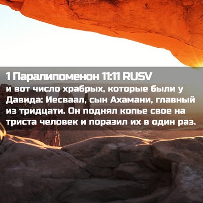 Picture 02 - 1 Паралипоменон 11:11 RUSV - и вот число храбрых, - Bible Verse Picture