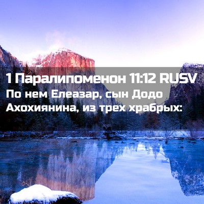 Picture 02 - 1 Паралипоменон 11:12 RUSV - По нем Елеазар, сын Додо - Bible Verse Picture