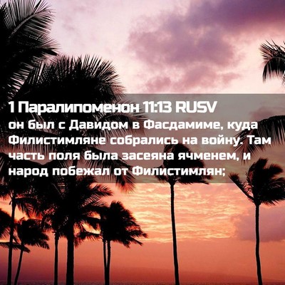 Picture 02 - 1 Паралипоменон 11:13 RUSV - он был с Давидом в - Bible Verse Picture