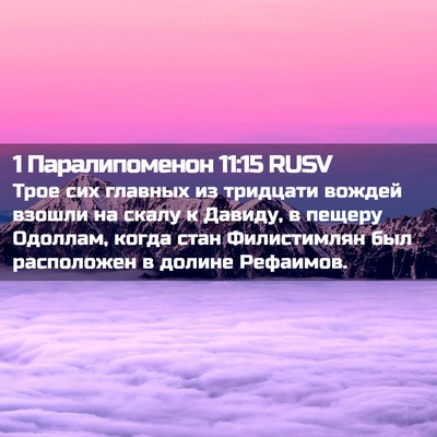 Picture 02 - 1 Паралипоменон 11:15 RUSV - Трое сих главных из - Bible Verse Picture