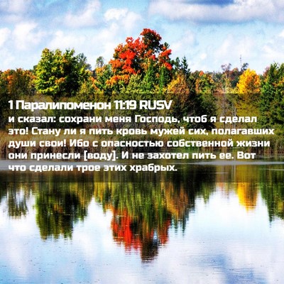 Picture 02 - 1 Паралипоменон 11:19 RUSV - и сказал: сохрани меня - Bible Verse Picture