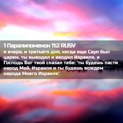 Picture 02 - 1 Паралипоменон 11:2 RUSV - и вчера, и третьего дня, - Bible Verse Picture