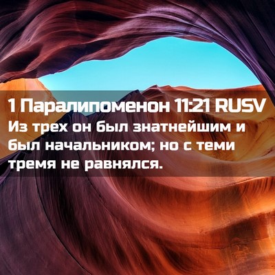Picture 02 - 1 Паралипоменон 11:21 RUSV - Из трех он был знатнейшим и - Bible Verse Picture