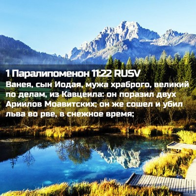 Picture 02 - 1 Паралипоменон 11:22 RUSV - Ванея, сын Иодая, мужа - Bible Verse Picture