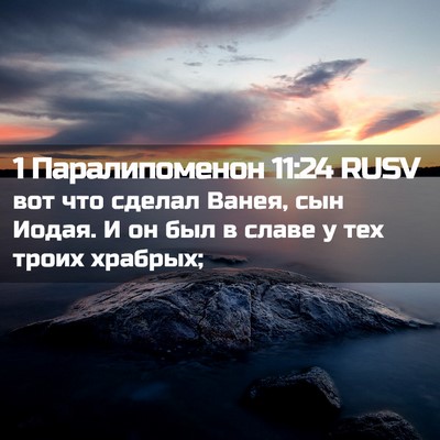 Picture 02 - 1 Паралипоменон 11:24 RUSV - вот что сделал Ванея, сын - Bible Verse Picture