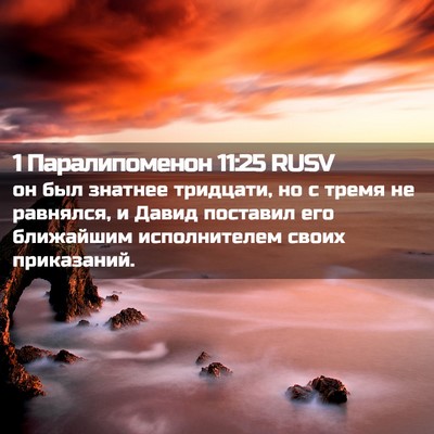 Picture 02 - 1 Паралипоменон 11:25 RUSV - он был знатнее тридцати, но - Bible Verse Picture