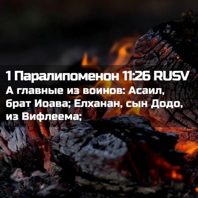 Picture 02 - 1 Паралипоменон 11:26 RUSV - А главные из воинов: Асаил, - Bible Verse Picture
