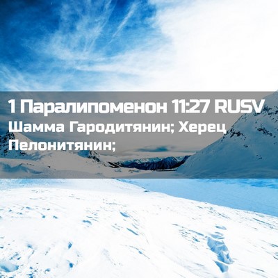 Picture 02 - 1 Паралипоменон 11:27 RUSV - Шамма Гародитянин; Херец - Bible Verse Picture