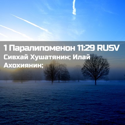 Picture 02 - 1 Паралипоменон 11:29 RUSV - Сивхай Хушатянин; Илай - Bible Verse Picture