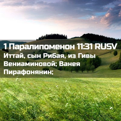 Picture 02 - 1 Паралипоменон 11:31 RUSV - Иттай, сын Рибая, из Гивы - Bible Verse Picture