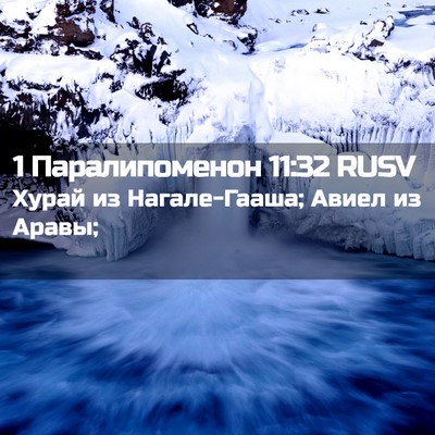Picture 02 - 1 Паралипоменон 11:32 RUSV - Хурай из Нагале-Гааша; - Bible Verse Picture