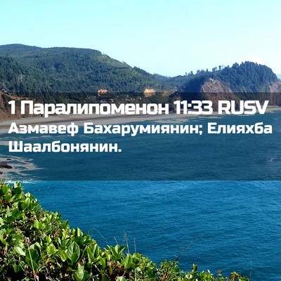 Picture 02 - 1 Паралипоменон 11:33 RUSV - Азмавеф Бахарумиянин; - Bible Verse Picture
