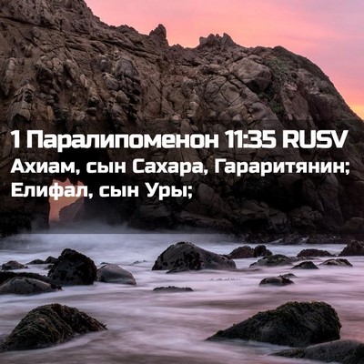 Picture 02 - 1 Паралипоменон 11:35 RUSV - Ахиам, сын Сахара, - Bible Verse Picture
